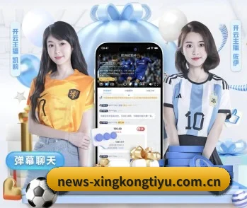 星空综合·体育 APP 深度功能