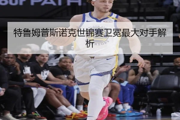 特鲁姆普斯诺克世锦赛卫冕最大对手解析