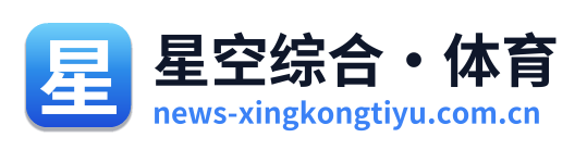 星空综合·体育
